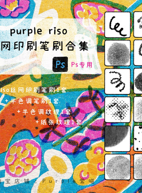 ps_riso丝网印刷笔刷2套+纸张+半色调纹理合集