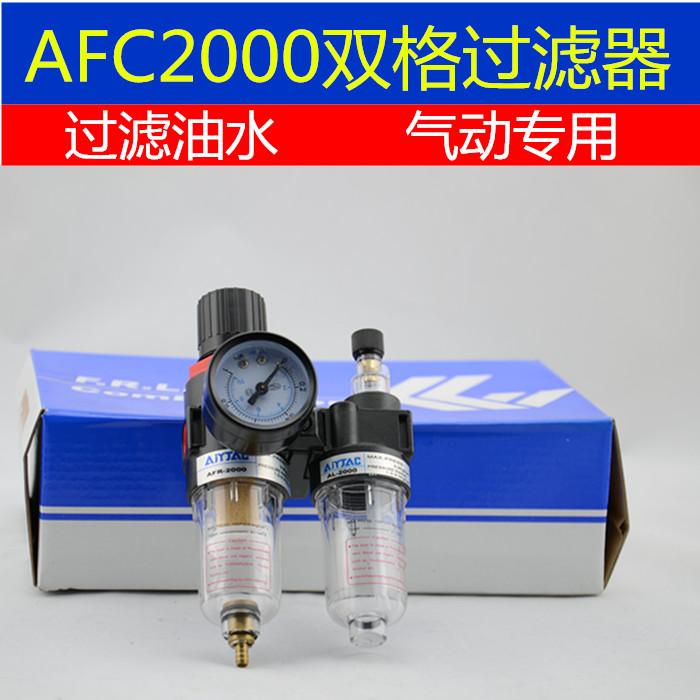 台湾品牌 AFC2000过滤减压阀 油水分离器二联件AFR2000+AL2000