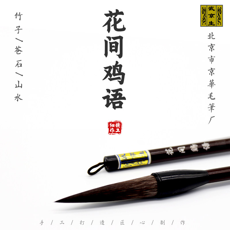 花间鸡语-徐湛套笔--北京市京华毛笔厂 写意国画山水牡丹藤萝花鸟