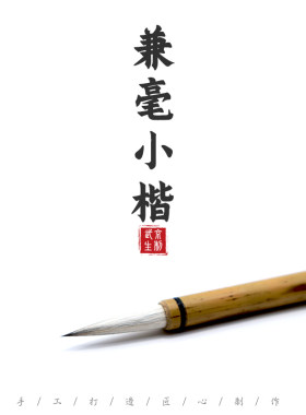 兼毫小楷--北京市京华毛笔武京生兼毫小楷小篆小行书小写意染色