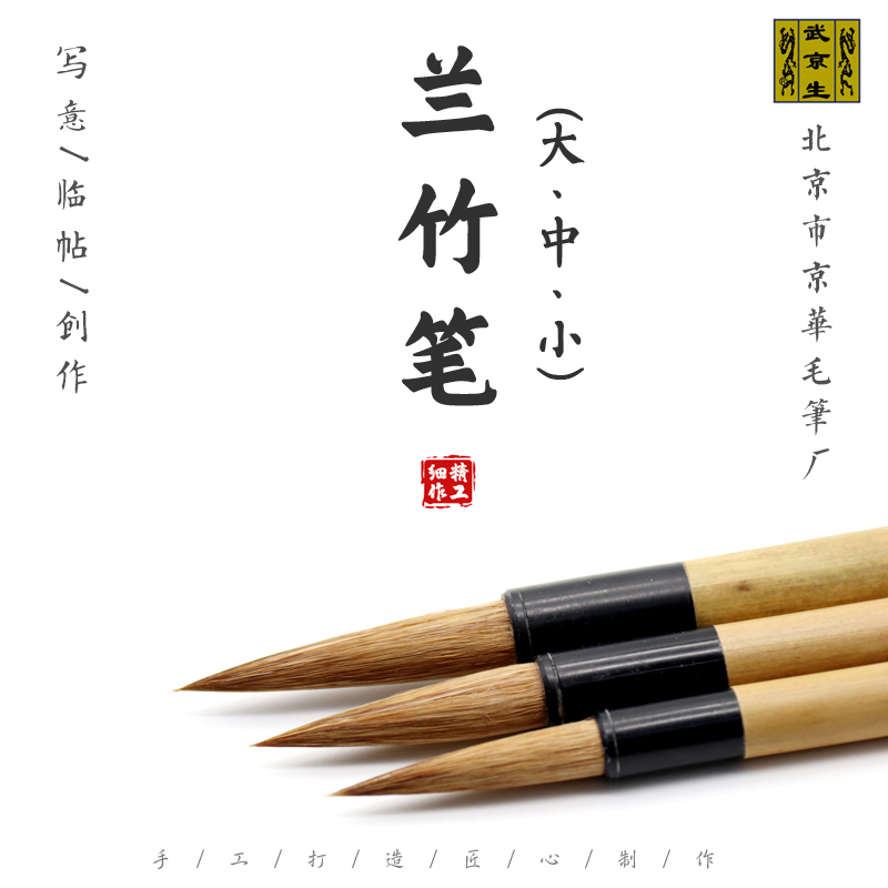 武京生狼毫兰竹笔京华兼毫楷书