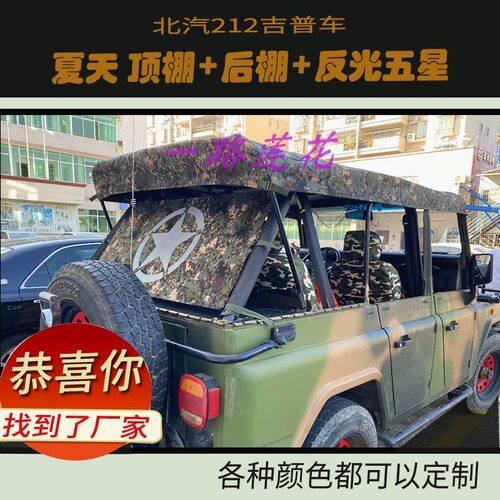 加厚隔热车篷顶北汽BJ2023三角门212改装防晒兜风车棚角斗士顶篷