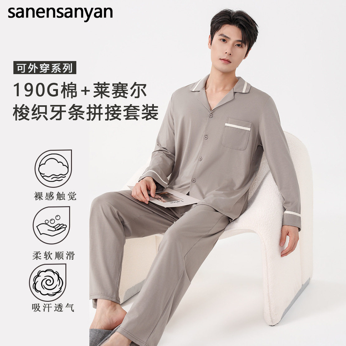 男士长袖莱赛尔家居服两件套