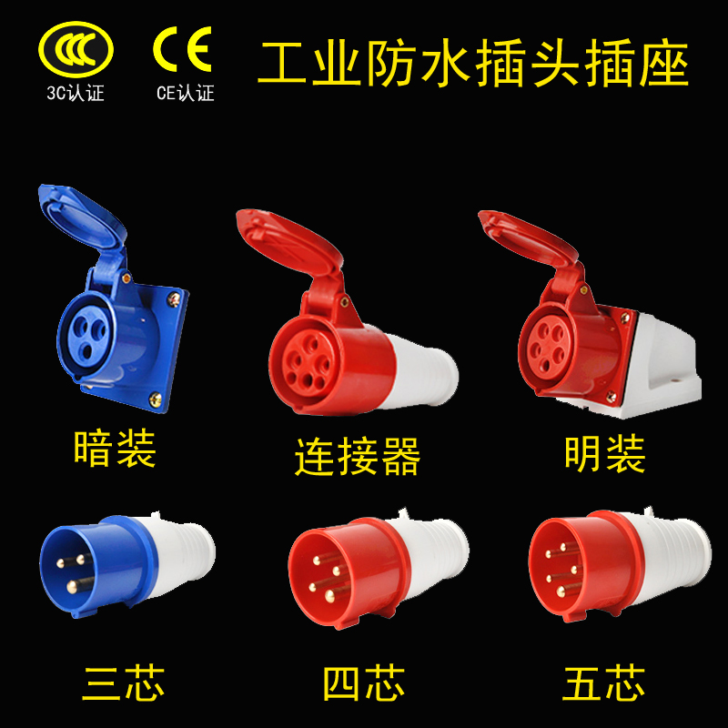CEE工业插头插座连接器耦合器3芯4芯5孔16A/32A防水防爆插头插座