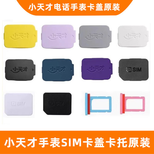 适用小天才电话手表Z11/Z10卡盖Z9后盖卡槽Z8A/Z8/Q2A原装SIM卡托