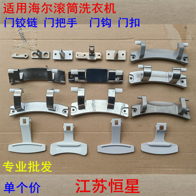 海尔滚筒洗衣机门铰链