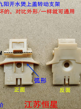 适用九阳开水煲上盖转动支架K15-F626 F23 F623 F4 F628 F29 F808
