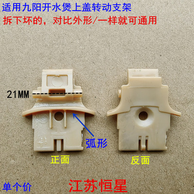 适用九阳开水煲上盖转动支架K15-F626 F23 F623 F4 F628 F29 F808