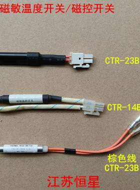 冰箱磁敏温度开关15W低温开关 220V冰箱磁控开关CTR-23B CTR-14B