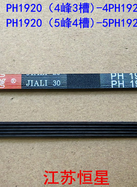 适用荣事达 松下 格兰仕烘干衣机滚筒皮带4PH1920 5PH1920 输送带