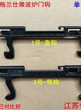 适用格兰仕微波炉门钩配件门扣门开关钩子门挂钩A9 Q5门锁门拉手