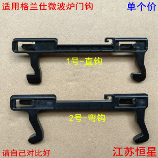 适用格兰仕微波炉门钩配件门扣门开关钩子门挂钩A9 Q5门锁门拉手