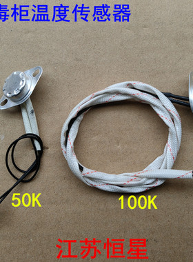 消毒柜温度传感器适用康宝K2U温度探头NTC50K100K温控高温感应器