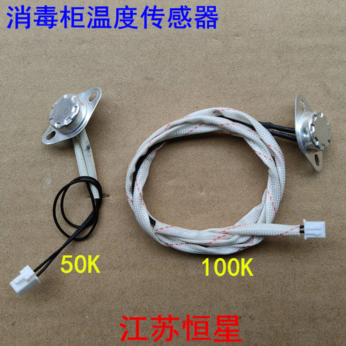 消毒柜温度传感器适用康宝K2U温度探头NTC50K100K温控高温感应器