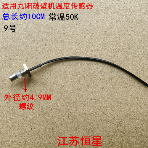 适用九阳破壁机Y15Y16Y99Y92Y917Y23Y12H加热盘底部温度传感器