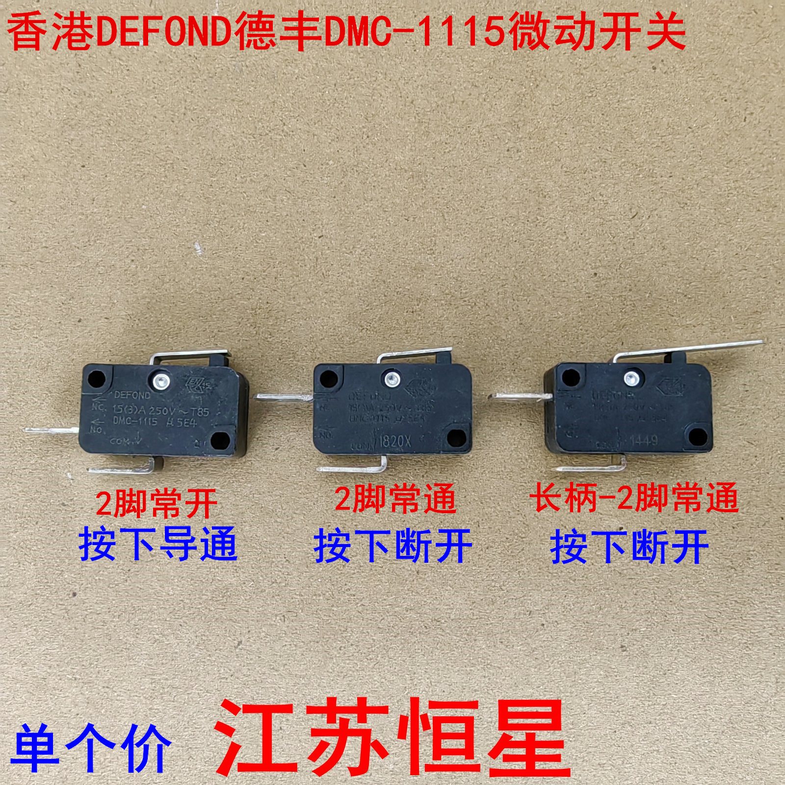 DEFOND德丰DMC-1115微动开关