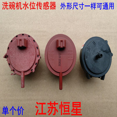 洗碗机水位传感器水位开关