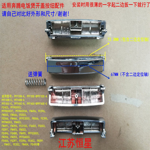 奔腾电饭煲开关配件 PFF30N-A/PFF40N-C/PFF40E-C/FE403 开盖按