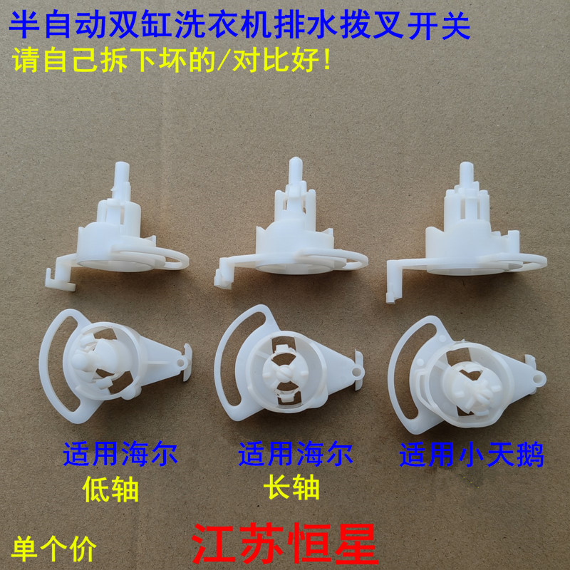 适用海尔小天鹅双缸洗衣机排水拨叉开关排水控制转换选择凸轮旋钮