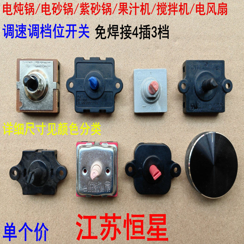 电炖锅电砂锅 紫砂锅果汁机搅拌机电风扇 调温调速调档位开关3档