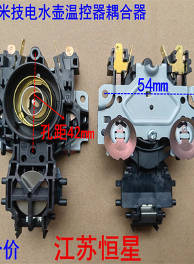 适用米技电水壶温控器耦合器HK-3301连接器 A81/A82 F1310