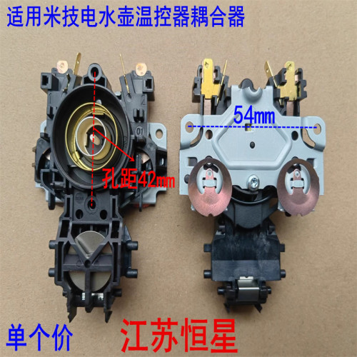米技电水壶温控器耦合器HK-3301