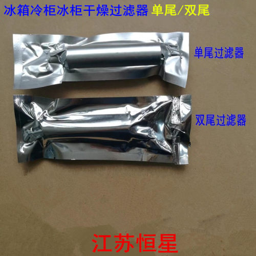 冰箱冷柜干燥过滤器分子筛