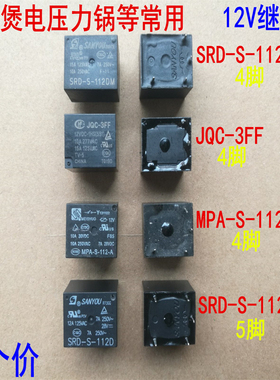 电饭煲12V5V继电器SRD-S-112DM JQC-3FF  MPA-S-112-A SRD-S-112D