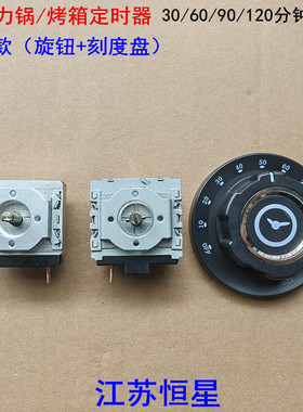 电压力锅定时器烤箱定时器 机械式30/60/90/120分钟 电压力锅配件