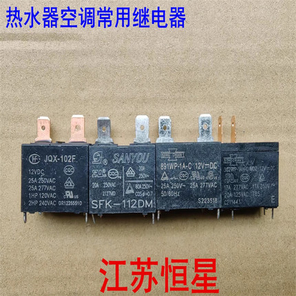 热水器空调继电器JQX-102F  891WP-1A-C  SFK-112DM 302WP-1AH-C