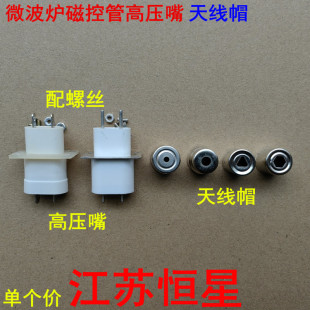 微波炉磁控管高压嘴 灯丝插座插脚引脚 磁控管天线帽钢帽发射头