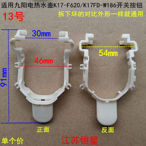 适用九阳电热水壶K17-F620/K17FD-W186开关按钮电源开关支架按钮