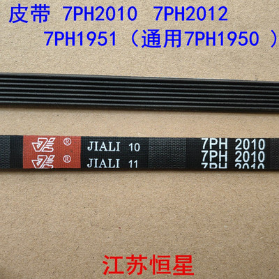 烘干机干衣机皮带  滚筒式烘干机皮带 7PH2010  7PH2012  7PH1951