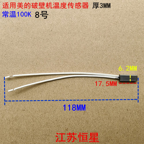 美的破壁机配件温度传感器热敏电阻主温控MJ-BL1036A/MJ-WBL8005P
