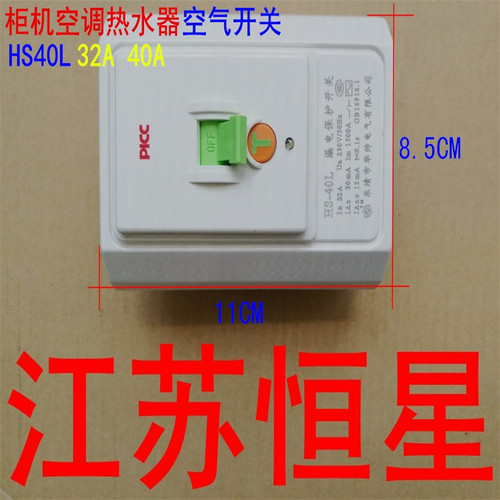 华帅柜机空调漏电保护开关HS-40