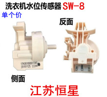 SW-8水位传感器5v通用美的小天鹅全自动滚筒洗衣机17438100001348