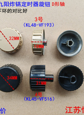 适用九阳空气炸锅定时器旋钮KL48-VF193   KL45-VF516 开关按钮