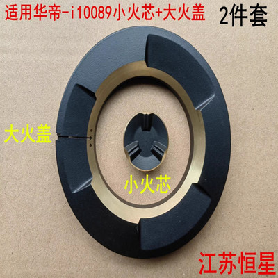 华帝燃气灶火盖i10089炉头