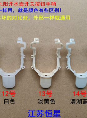 适用九阳开水壶电热水壶 按键开关 电水壶开关 电源开关按钮 手柄