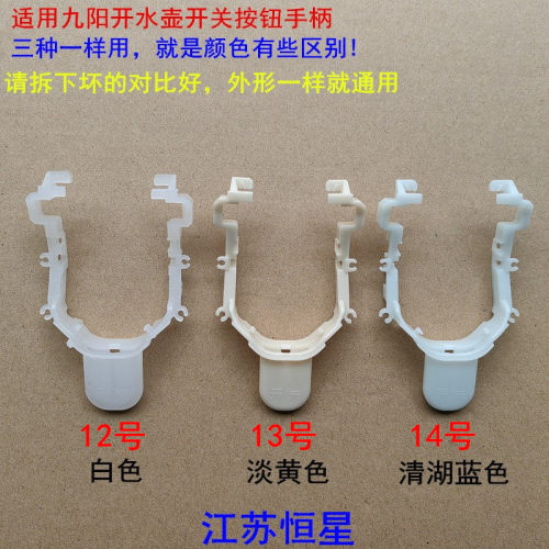 适用九阳开水壶电热水壶 按键开关 电水壶开关 电源开关按钮 手柄