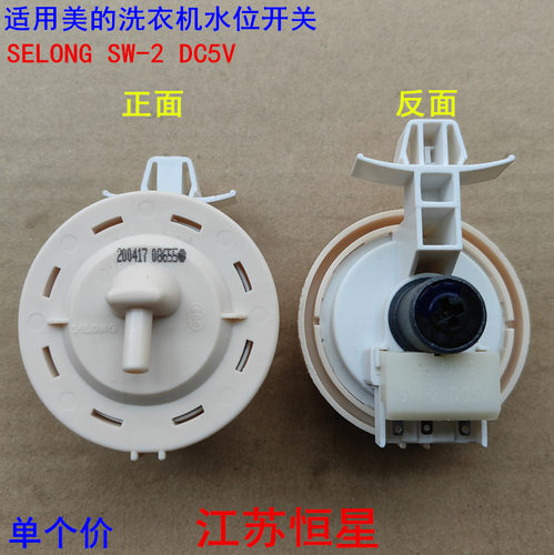 适用美的全自动洗衣机水位压力开关传感器SELONG SW-2 DC5V配件