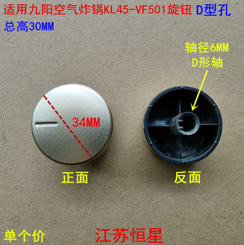 适用九阳空气炸锅定时开关KL45-VF501旋钮开关调节开关D字孔按钮