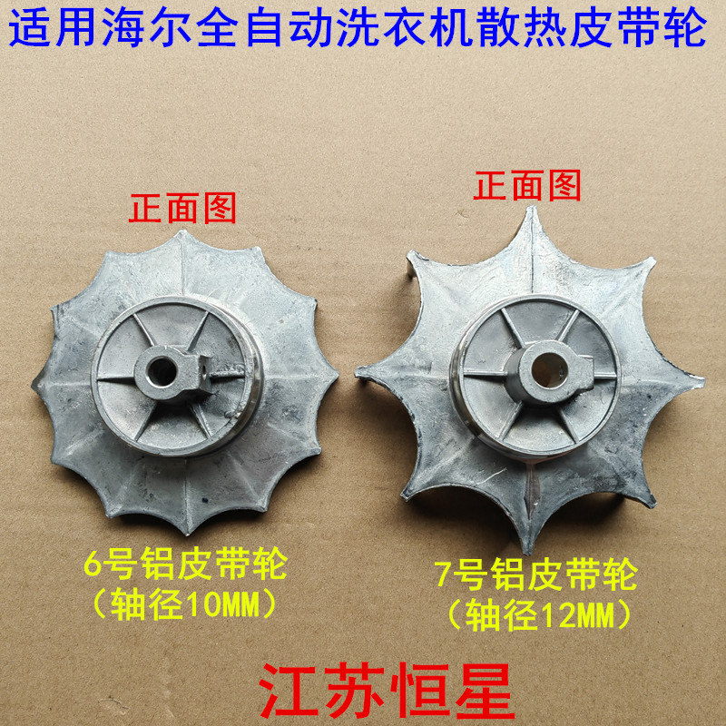 适用海尔全自动洗衣机配件散热皮带轮铸铝轮电机散热风扇风叶1012