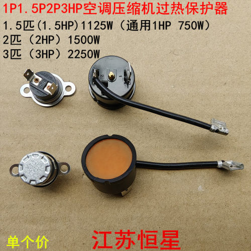 1P1.5P2P3HP空调过载保护器压缩机过热保护器 温控器空调保护配件