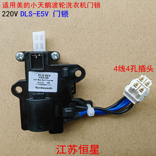 适用于全新美的小天鹅波轮洗衣机门锁门锁组件DLS-E5V