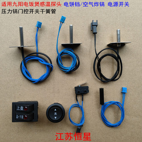 九阳电饭煲感温头上盖中心传感器
