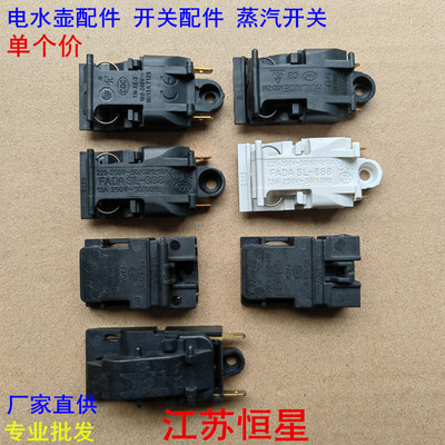 电水壶配件蒸汽开关温控器