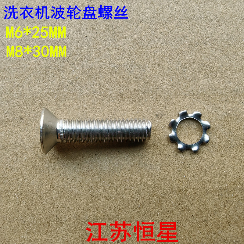洗衣机波轮盘螺丝通用洗衣机水叶底盘转盘固定不锈钢螺丝6MM/8MM