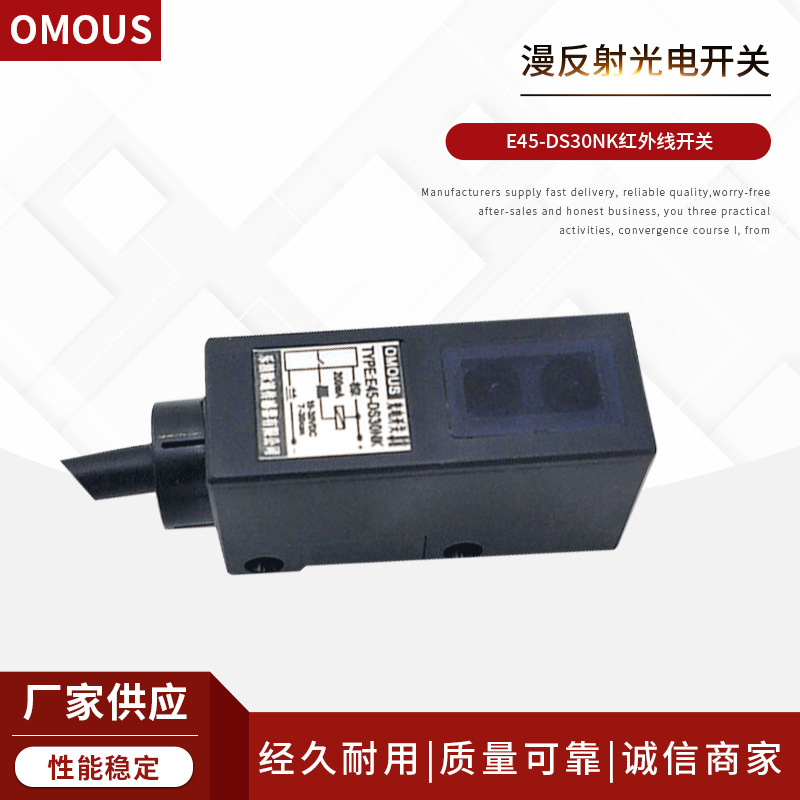 欧速漫反射光电开关E45DS30NK红外线开关传感器直流三线5V12V24V