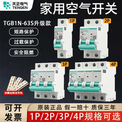 TENGEN天正TGB1N-63S空气开关1P2P3P4P空开断路器32A家用63A电闸